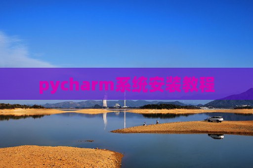 pycharm系统安装教程