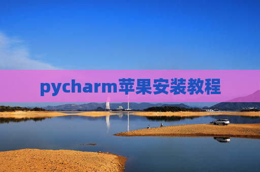 pycharm苹果安装教程
